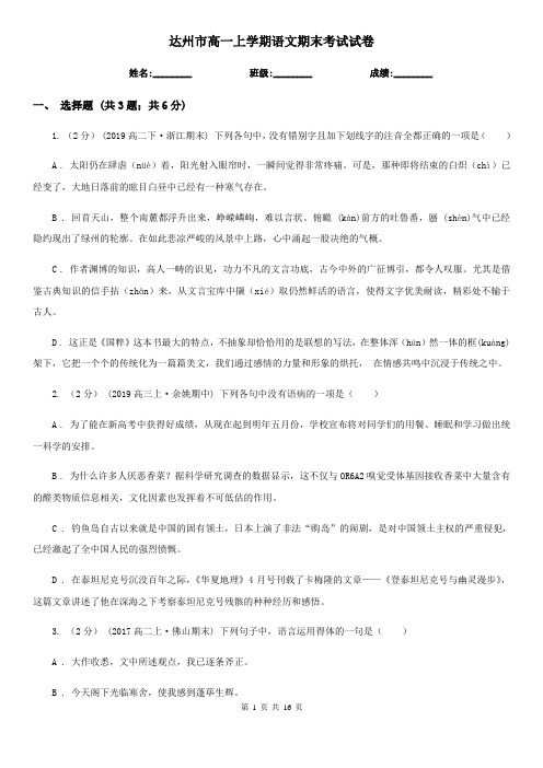 达州市高一上学期语文期末考试试卷