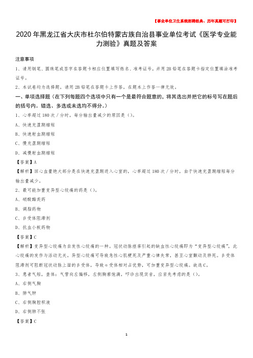 2020年黑龙江省大庆市杜尔伯特蒙古族自治县事业单位考试《医学专业能力测验》真题及答案