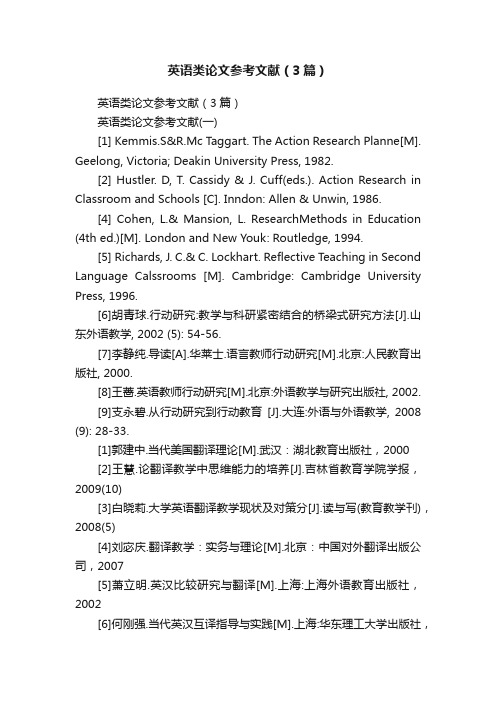 英语类论文参考文献（3篇）