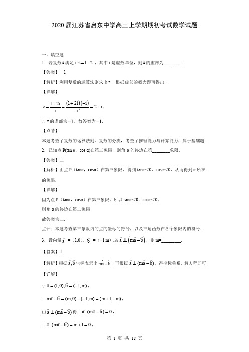 2020届江苏省启东中学高三上学期期初考试数学试题(解析版)