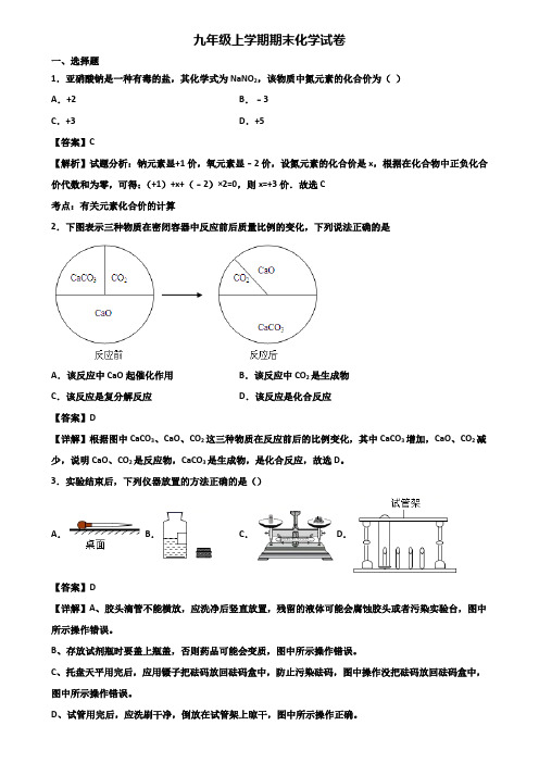 ＜合集试卷3套＞2018年湖北省名校九年级上学期期末综合测试化学试题