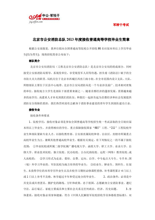北京市公安消防总队2013年度接收普通高等学校毕业生简章2012-11-18