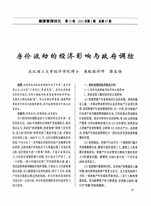 房价波动的经济影响与政府调控