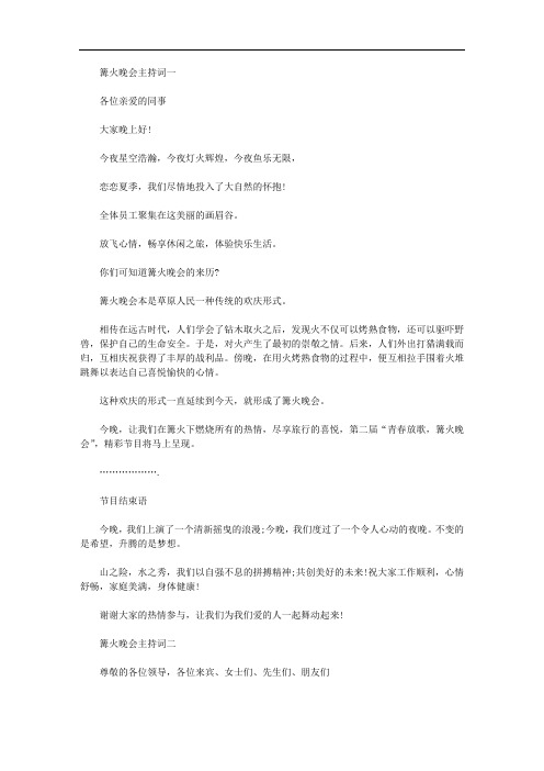 2020年公司篝火晚会主持词精选2篇汇总