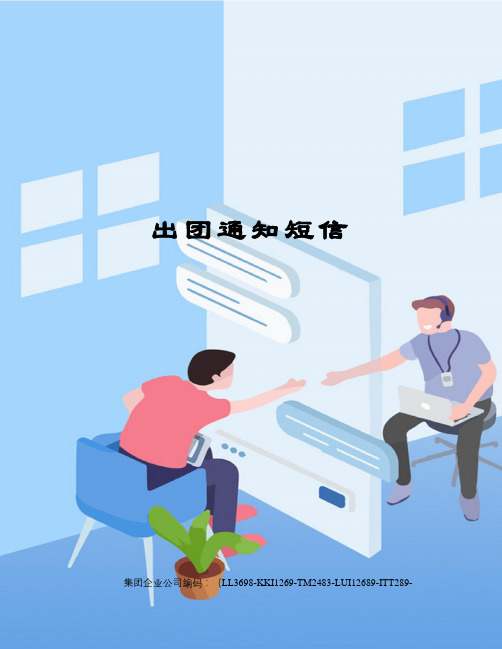 出团通知短信
