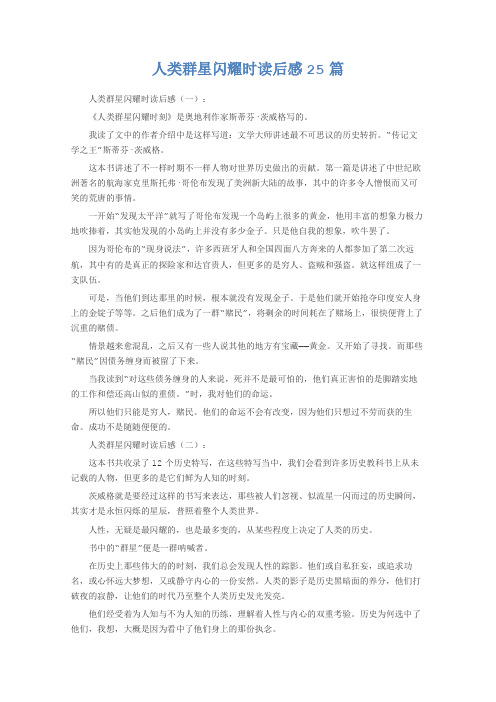 人类群星闪耀时读后感25篇