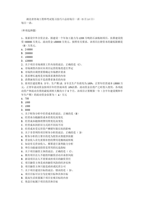 湖北省咨询工程师考试复习技巧六总结每日一讲(3月14日)