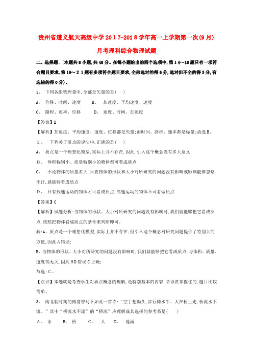 高一物理上学期第一次(9月)月考试题(含解析)