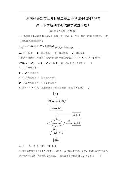 【数学】河南省开封市兰考县第二高级中学2016-2017学年高一下学期期末考试试题(理)