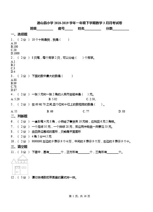潜山县小学2018-2019学年一年级下学期数学3月月考试卷