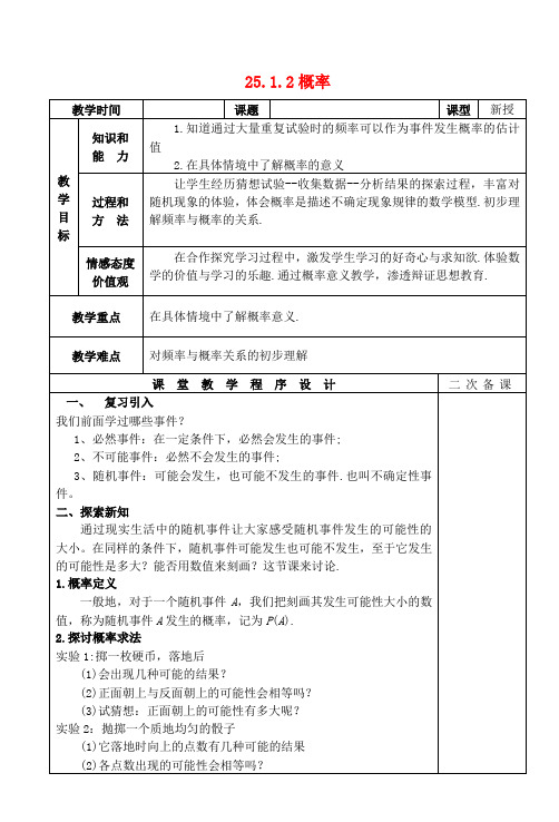 九年级数学上册 25.1.2 概率教案 新人教版