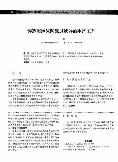 铸造用泡沫陶瓷过滤器的生产工艺