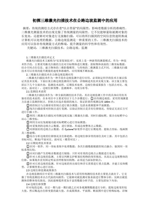 初探三维激光扫描技术在公路边坡监测中的应用