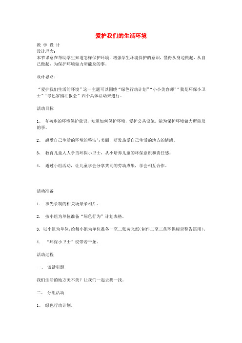 (小学教育)二年级品德与生活上册爱护我们的生活环境教案3北师大版