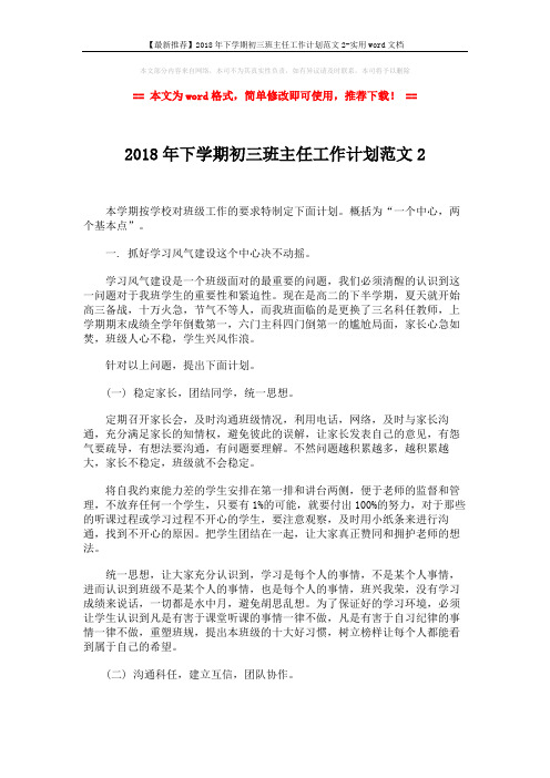 【最新推荐】2018年下学期初三班主任工作计划范文2-实用word文档 (3页)