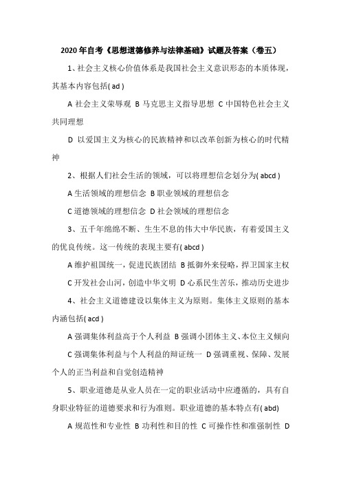 2020年自考《思想道德修养与法律基础》试题及答案(卷五)