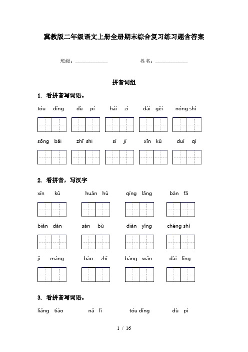 冀教版二年级语文上册全册期末综合复习练习题含答案