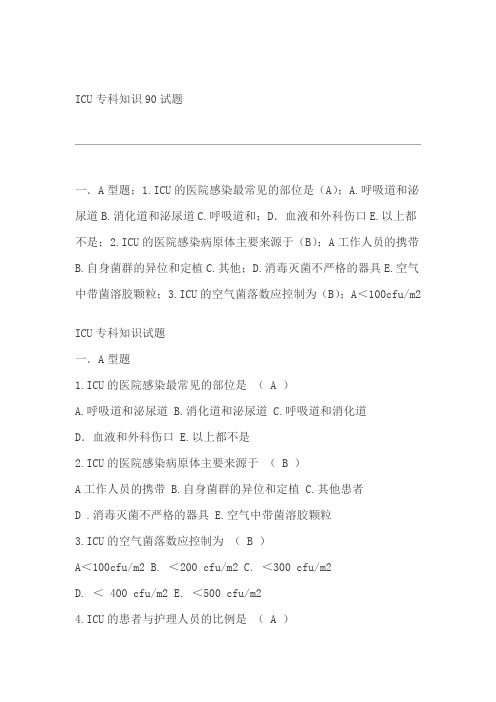 ICU专科知识90试题汇总