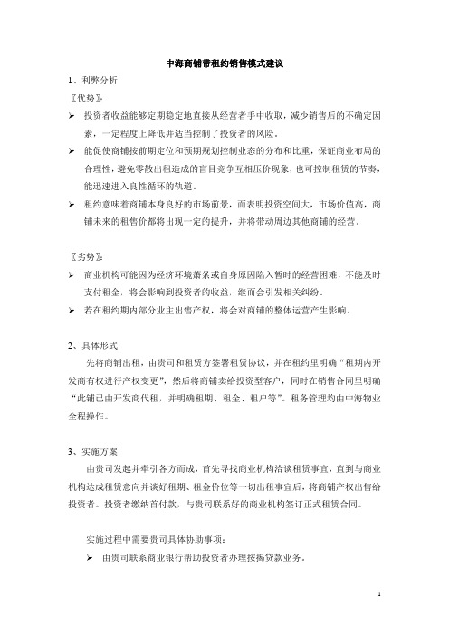 【免费】【商业地产】中海商铺带租约销售模式建议