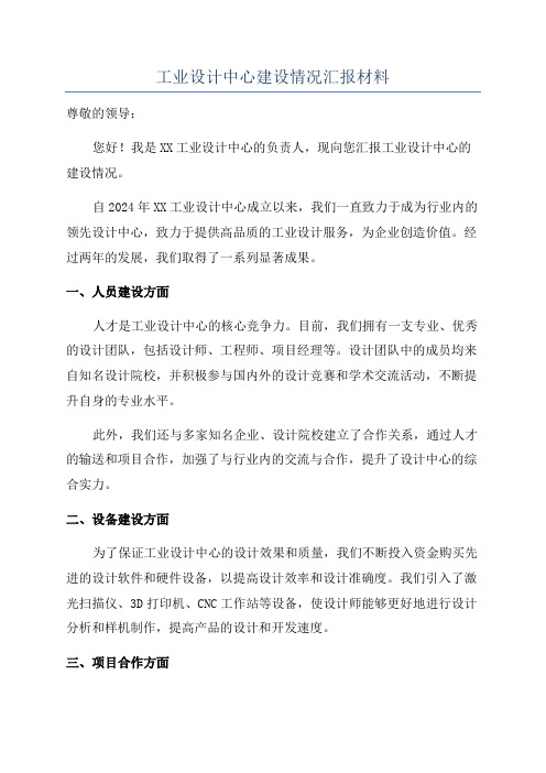 工业设计中心建设情况汇报材料