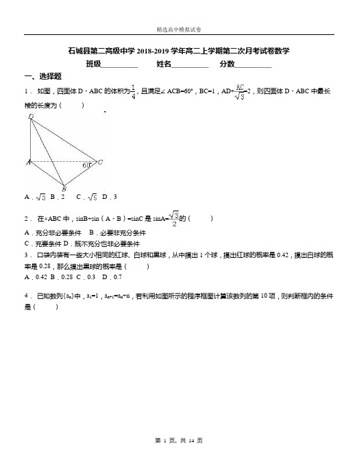 石城县第二高级中学2018-2019学年高二上学期第二次月考试卷数学