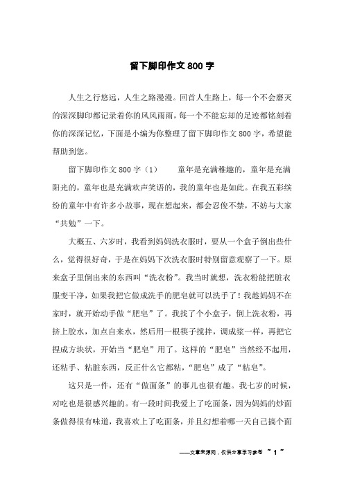 留下脚印作文800字