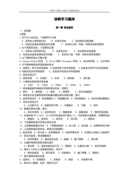 诊断学习题库-诊断学习题集第四版