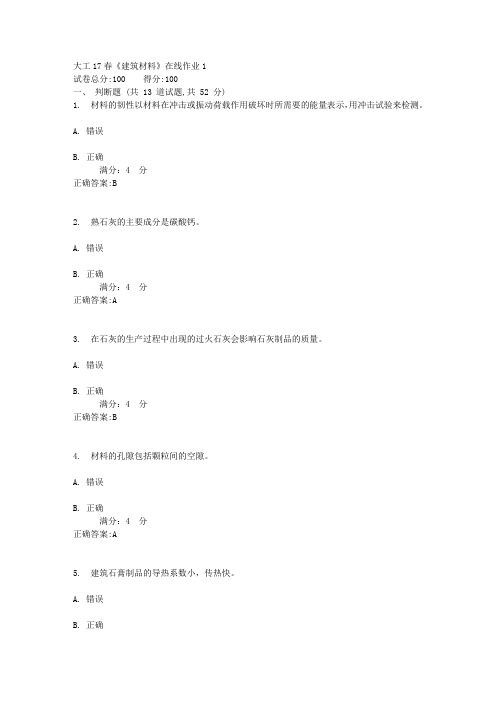 大工17春《建筑材料》在线作业1答案