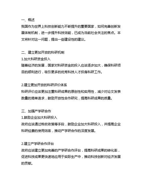 关于完善创新发展体制机制提升科技效能的建议