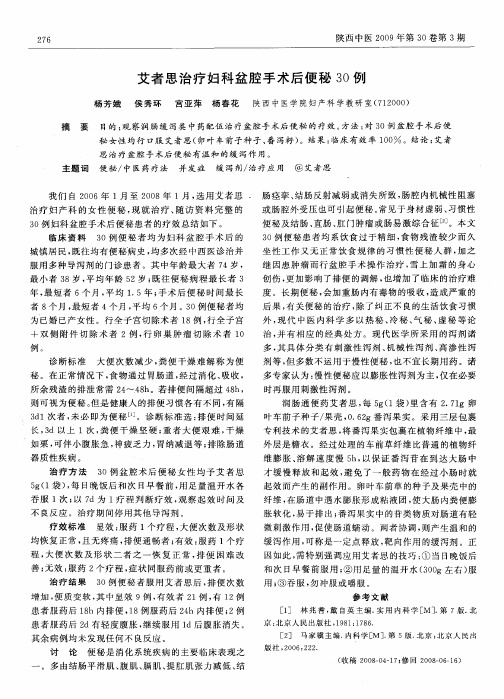 艾者思治疗妇科盆腔手术后便秘30例