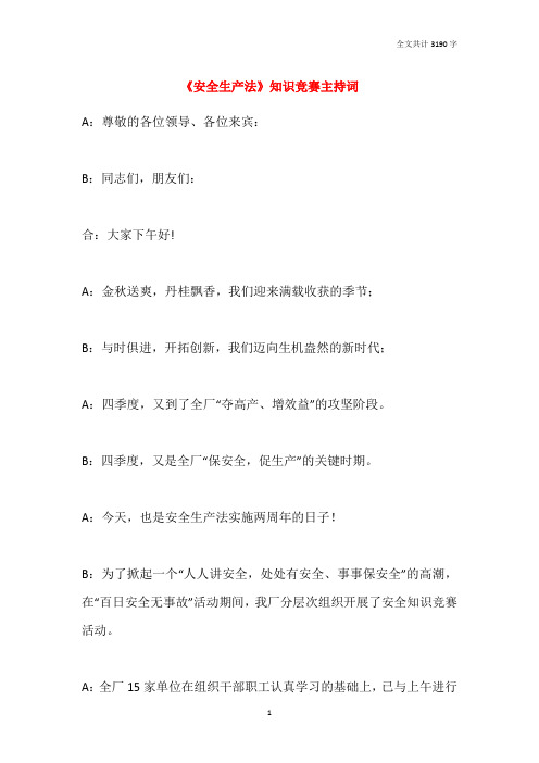 《安全生产法》知识竞赛主持词