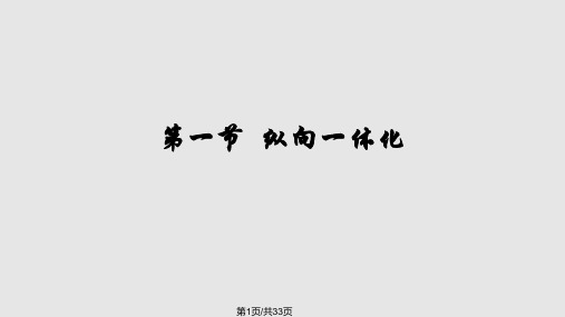 纵向一体化PPT课件