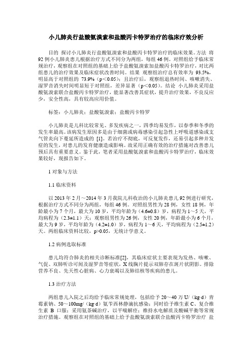 小儿肺炎行盐酸氨溴索和盐酸丙卡特罗治疗的临床疗效分析