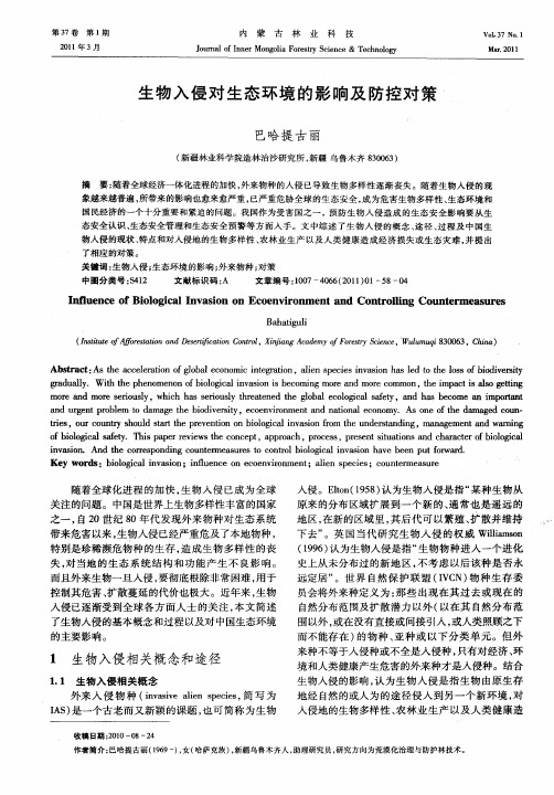 生物入侵对生态环境的影响及防控对策