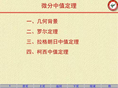 3-1 微分中值定理