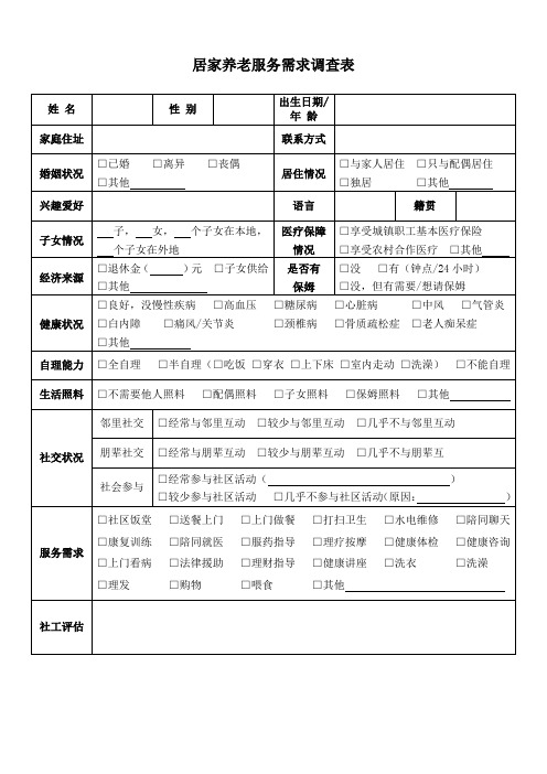 居家养老服务需求调查表