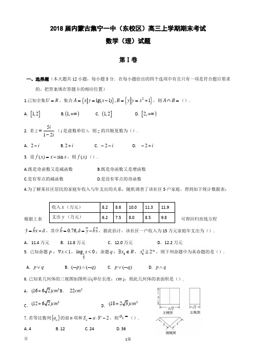 2018届内蒙古集宁一中(东校区)高三上学期期末考试数学(理)试题