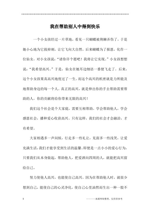 我在帮助别人中得到快乐_初三作文