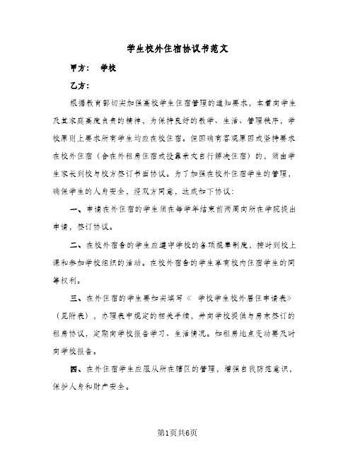 学生校外住宿协议书范文(4篇)