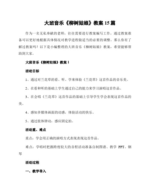 大班音乐《柳树姑娘》教案15篇