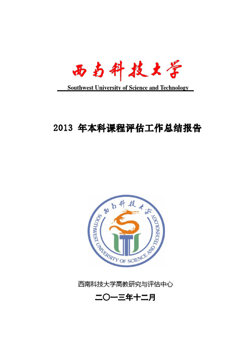 西南科技大学高教研究与评估中心