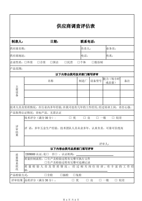 新供应商调查评估表