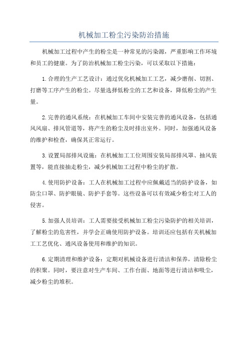 机械加工粉尘污染防治措施