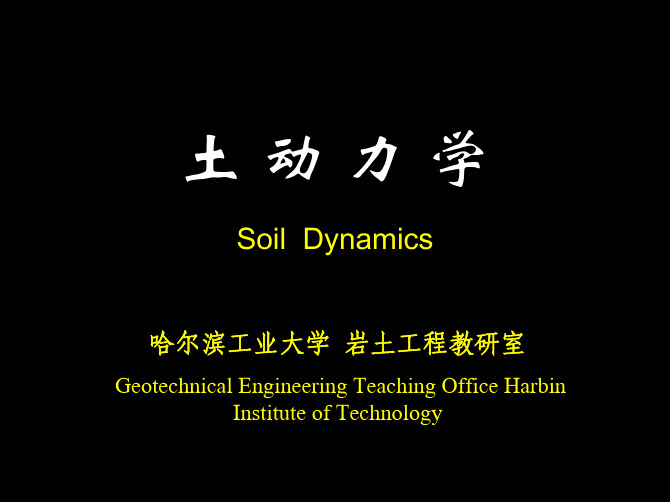 哈工大 土动力学 章