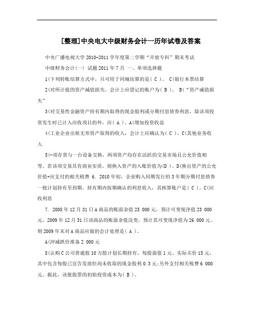 电大中级财务会计一历年试卷及答案