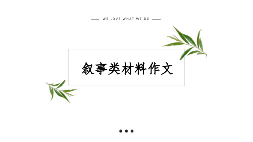 高中语文作文 叙事类材料作文讲评 li