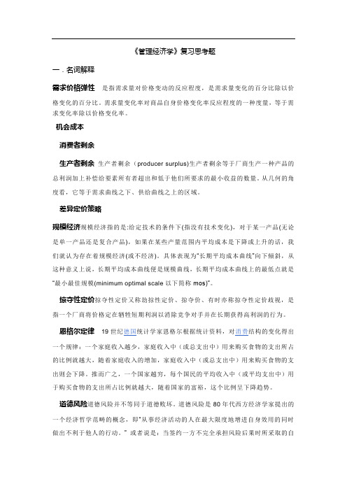 《管理经济学》复习思考题及答案
