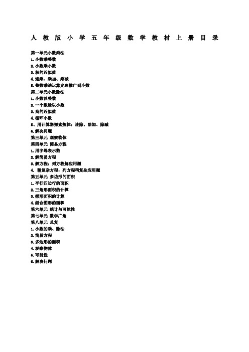 人教版小学五年级数学教材上册目录