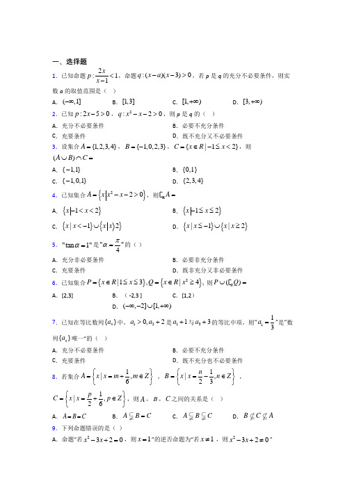 人教版高中数学必修第一册第一单元《集合与常用逻辑用语》检测题(包含答案解析)