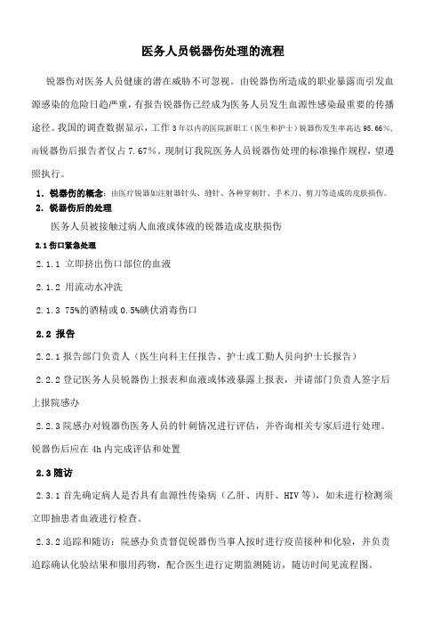 锐器伤处置流程
